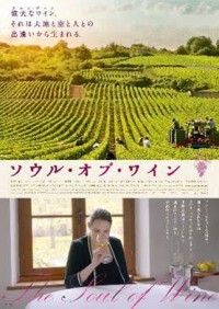 世界最高峰のワイン造りに魂を注ぐ人々―『ソウル・オブ・ワイン』11月4日（金）公開決定＆ポスタービジュアル解禁