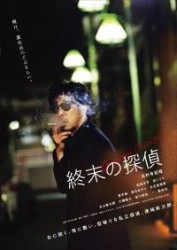 北村有起哉主演『終末の探偵』12月16日(金)公開決定!!サングラス姿で煙草を吸うアウトローなティザービジュアル2種解禁