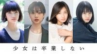 少女たちの卒業までの2日間―河合優実主演『少女は卒業しない』映画化！2023年2月23日(木)公開決定