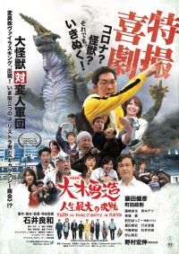 『特撮喜劇 大木勇造 人生最大の決戦』日本劇場公開日&劇場版ポスタービジュアルが解禁!ワールドプレミア上映も決定