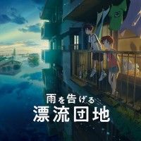 『雨を告げる漂流団地×ずっと真夜中でいいのに。主題歌「消えてしまいそうです」MV＆描き下ろしの公開直前ビジュアル解禁