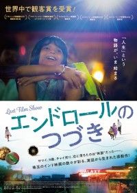 『エンドロールのつづき』 2023年1月20日(金)公開決定！特報＆ポスタービジュアル解禁 世界中の映画祭で観客賞を受賞