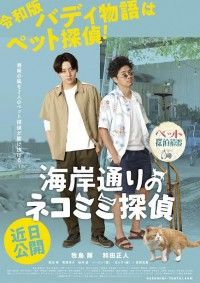 令和版バディ物語はペット探偵!湘南の風を 2 人のペット探偵が駆け抜ける『海岸通りのネコミミ探偵』