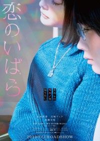 元カレの今カノを知りたい。松本穂香×玉城ティナ×渡邊圭祐 映画『恋のいばら』出演キャスト＆ティザービジュアル初解禁