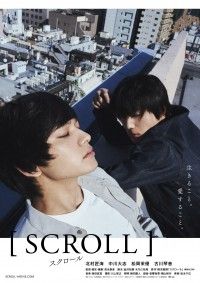 北村匠海×中川大志W主演『スクロール』特報＆第一弾ビジュアル解禁 “心の叫び”が、彼らの中からきっと見つかる