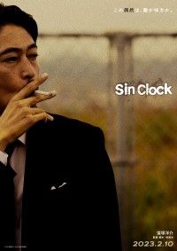 窪塚洋介18年ぶり邦画長編映画単独主演作!!『Sin Clock』2023年2月10日(金)公開決定！主演・監督／脚本・ティザービジュアル解禁