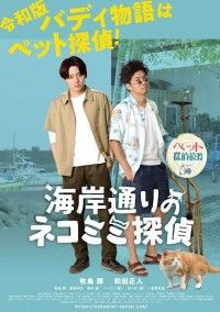 湘南の風を2人のペット探偵が駆け抜ける『海岸通りのネコミミ探偵』12月2日(金)公開決定！牧島輝、和田正人からコメント到着