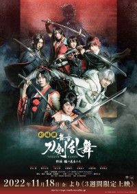 『劇場版 舞台『刀剣乱舞』維伝 朧の志士たち』キービジュアル・予告編・公式サイト解禁＆入場者特典公開