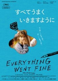 『すべてうまくいきますように』ティザービジュアル&場面写真一挙解禁!!ソフィー・マルソーのコメントも到着