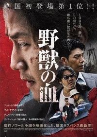 世界のどん底に住む奴らには、もう後がない―『野獣の血』公開決定！ポスタービジュアル、特報映像解禁