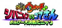 『妖怪ウォッチ♪　ジバニャンvsコマさん もんげー大決戦だニャン』2023年1月13日（金）　公開決定！