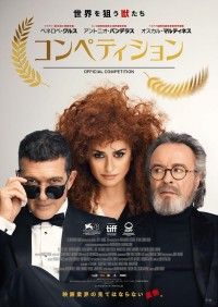 『コンペティション』公開日は3月17日(金)に決定!!ただならぬ雰囲気まとったポスター&予告解禁