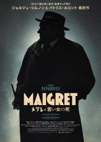 パトリス・ルコント監督の最新作『メグレと若い女の死』2023年3月17日全国公開!!ミステリアスなティザーポスター解禁