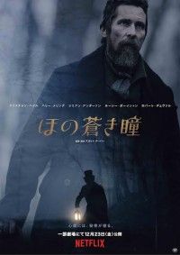 クリスチャン・ベイル主演 映画『ほの蒼き瞳』12月23日(金)劇場公開決定！19世紀の士官学校が舞台