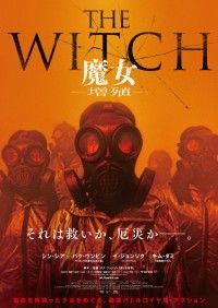 『THE WITCH／魔女　—増殖—』公開決定！不穏すぎるティザービジュアル&ド派手なバトルシーン満載の超特報も解禁!!