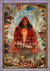 『アラビアンナイト 三千年の願い』2023年2月23日(木祝)日本公開決定!ポスタービジュアル&場面写真解禁