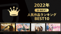 2022年人気作品ランキングBEST10を全11ジャンルにて発表！「SPY×FAMILY」『トップガン マーヴェリック』など人気作品がランクイン