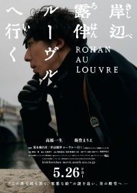 『岸辺露伴 ルーヴルへ行く』映画化決定！5月26日(金)全国公開 ティザービジュアル＆超特報映像解禁！ドラマ制作陣が再集結し、仏パリロケ敢行