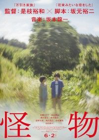 音楽：坂本龍一『怪物』第1弾ポスター＆特報映像解禁！出演：安藤サクラ、永山瑛太、高畑充希ほか超豪華実力派キャストが出演