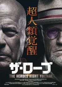 ブルース・ウィリス最新作『ザ・ローブ THE HEROES』予告＆ポスタービジュアル解禁