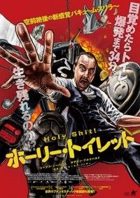 目覚めたらトイレ―爆発まで34分!!『ホーリー・トイレット』公開決定！ポスター＆特報映像解禁