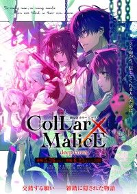 『劇場版 Collar×Malice -deep cover-』花邑まい描きおろし第一弾キービジュアル解禁！劇場版オリジナルストーリー・キャラクター等発表