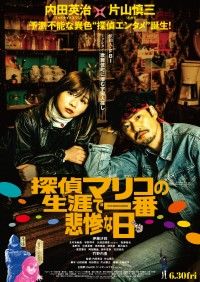 伊藤沙莉×竹野内豊『探偵マリコの生涯で一番悲惨な日』公開日が2023年6月30日(金)に決定!本予告＆本ビジュアル到着