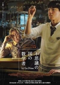 3年ぶりチェ・ミンシク主演『不思議の国の数学者』公開日4月28日(金)&邦題決定!!ポスタービジュアル&特報映像も解禁