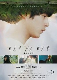 坂口健太郎主演『サイド バイ サイド 隣にいる人』予告映像、ポスタービジュアル、主題歌解禁!!井口理(King Gnu)の出演も決定