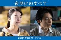 人生は思い通りにはいかないけれど、光だってある―松村北斗×上白石萌音 W主演作『夜明けのすべて』2024年2月公開決定