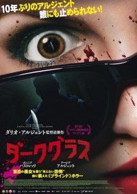 盲目の美女を襲う“見えない恐怖”巨匠ダリオ・アルジェント監督最新作『ダークグラス』予告・ビジュアル解禁