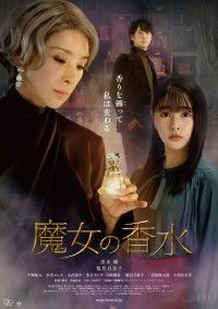 黒木瞳・桜井日奈子出演『魔女の香水』ポスタービジュアル解禁！さらに黒木瞳のコメント映像も到着