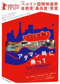 ベルリン金熊賞受賞『アダマン号に乗って』2023年4月28日(金)に緊急公開決定!!ビジュアル、特報解禁