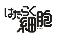 超人気作「はたらく細胞」実写映画化決定!!映画史上最小主人公誕生、体内のミクロな世界の戦いを最大級スケールで描く