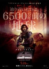 地球にいたら、命はない―『65／シックスティ・ファイブ』5月26日(金)公開決定!!日本版予告＆ポスター解禁