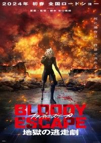 改造人間VS吸血鬼VSヤクザ『BLOODY ESCAPE -地獄の逃走劇-』2024年初春全国ロードショー！特報映像＆ティザービジュアル解禁