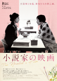 女性たちの友愛と連帯の物語『小説家の映画』2023年6月30日(金)公開決定！ポスタービジュアル・予告編・場面写真解禁