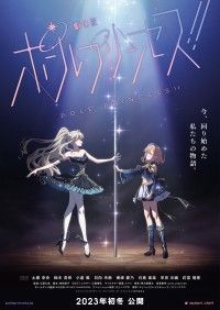 今、回り始めた 私たちの物語『ポールプリンセス!!』2023年初冬、劇場版公開決定！ティザービジュアル解禁