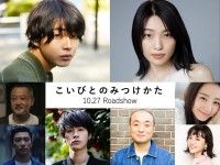 倉悠貴×芋生悠『こいびとのみつけかた』10月27日(金)公開決定！特報、ティザービジュアル解禁