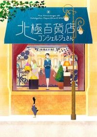 アニメ映画化決定！『北極百貨店のコンシェルジュさん』2023秋公開！ティザービジュアル解禁 新人コンシェルジュと特別なお客様のファンタジーストーリー