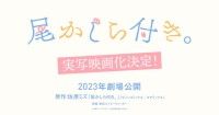 Ｗ主演キャストに小西詠斗×大平采佳が決定！『尾かしら付き。』”かわいい”が詰まった超特報映像・劇中音楽解禁！コメントも到着