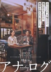 主演：二宮和也 ヒロイン：波瑠『アナログ』10月6日(金)公開決定！ふたりの恋の始まりを捉えたティザービジュアル解禁