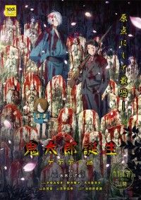 『鬼太郎誕生 ゲゲゲの謎』公開初日11月17日（金）に決定!!血に塗られた地蔵の中に佇む3人―ティザービジュアル解禁