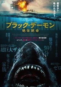 爆発寸前の油田に取り残された家族vs伝説の超巨大ザメ『ブラック・デーモン　絶体絶命』6月2日(金)日本公開決定！予告＆ポスタービジュアル解禁