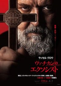 ラッセル・クロウ、ホラー映画初主演『ヴァチカンのエクソシスト』7月14日(金)公開決定!!日本版予告＆ポスターも初解禁