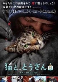 猫好き必見！『猫と、とうさん』7.28（金）劇場公開決定！日本版ポスタービジュアル＆予告編解禁