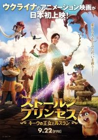 ウクライナ発アニメーション映画『ストールンプリンセス』9月22日（金）公開決定！ヒロイン声優は高橋李依に！特報映像も解禁