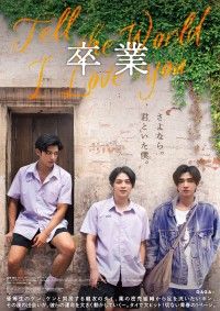 タイのBLスターが集結！『卒業 〜Tell the World I Love You〜』8月25日(金)日本公開決定!本予告、本ポスター解禁