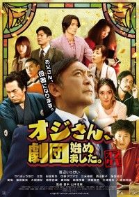 笑って泣ける定年間近のサラリーマンの青春物語!『オジさん、劇団始めました。』8月18日公開決定＆メインビジュアル解禁