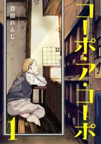 『コーポ・ア・コーポ』実写映画化!!しぶとく生きる人間の底力を描いた群像ライフストーリー 馬場ふみかがやさぐれフリーターを好演